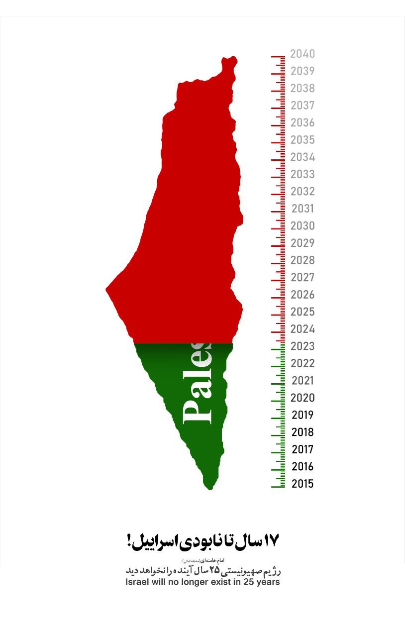 photo 2023 04 18 18 53 37 - 17 سال تا نابودی اسرائیل - 6