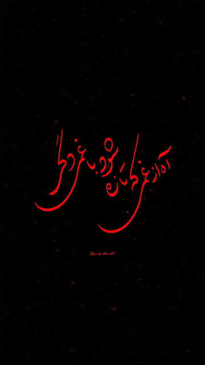 16 - آه از غمی که تازه شود با غمی دگر - 1