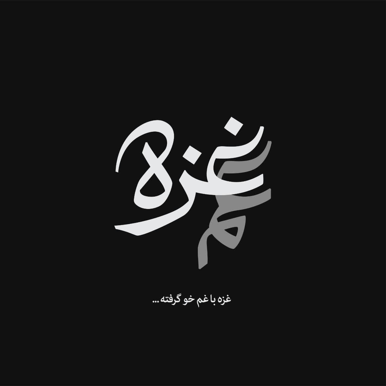 23 23 - غزه با غم خو گرفته ... ‌ - 1