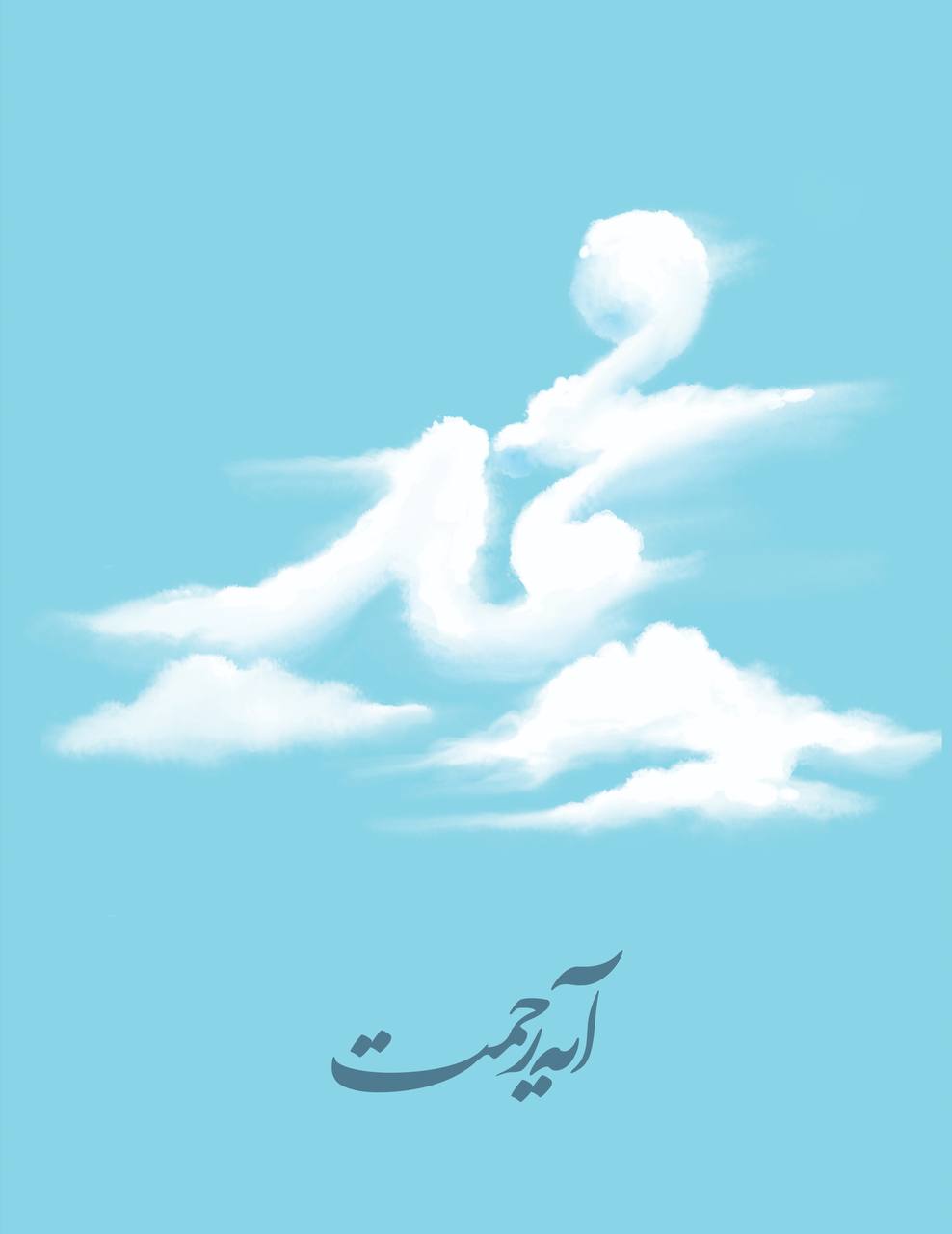 4 - آیه رحمت - 3