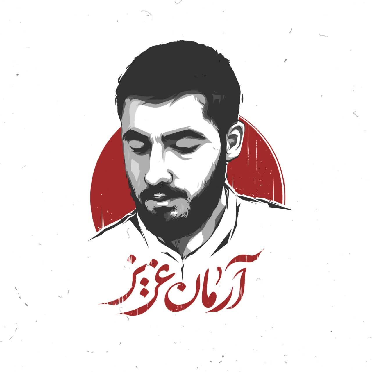 10 5 - شهید آرمان علی وردی - 1