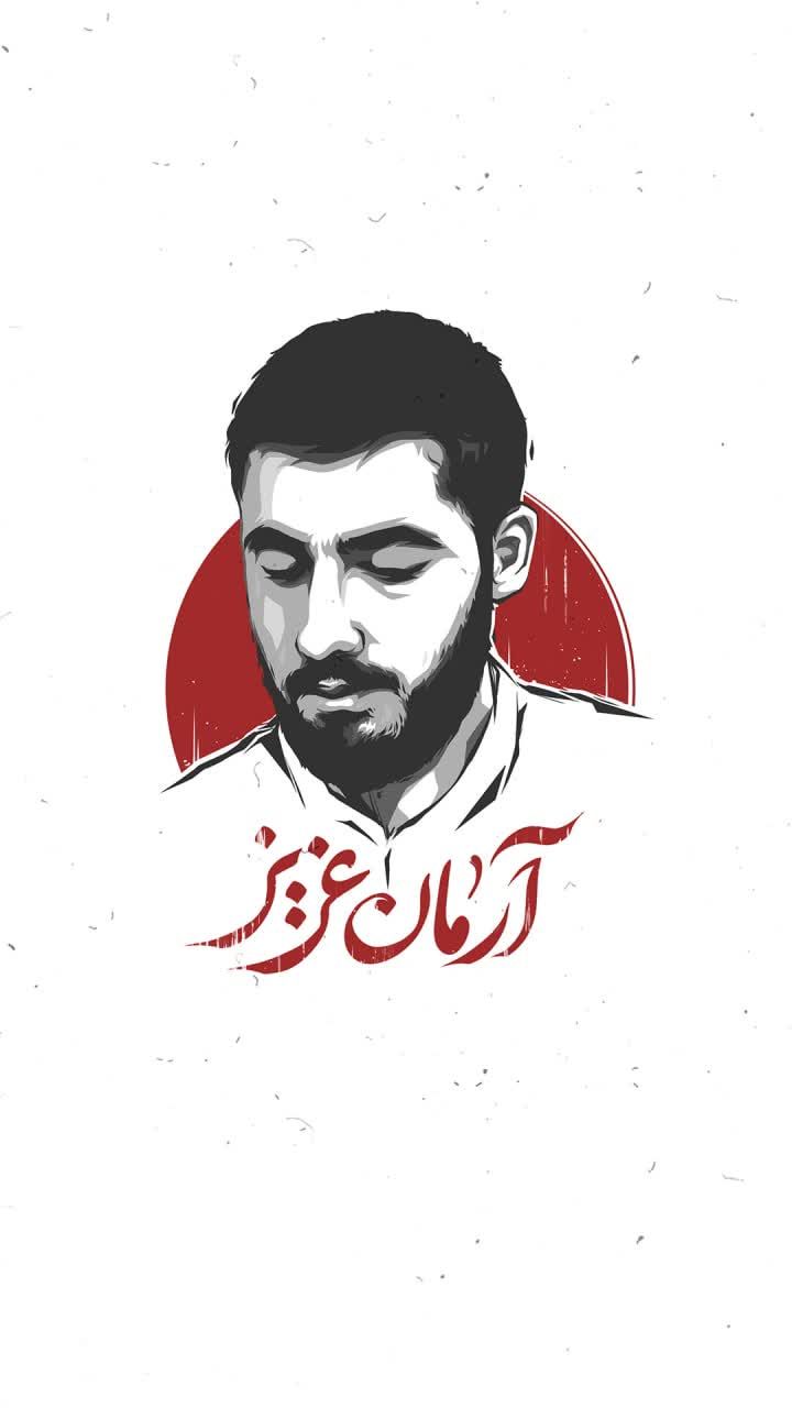 11 7 - شهید آرمان علی وردی - 2