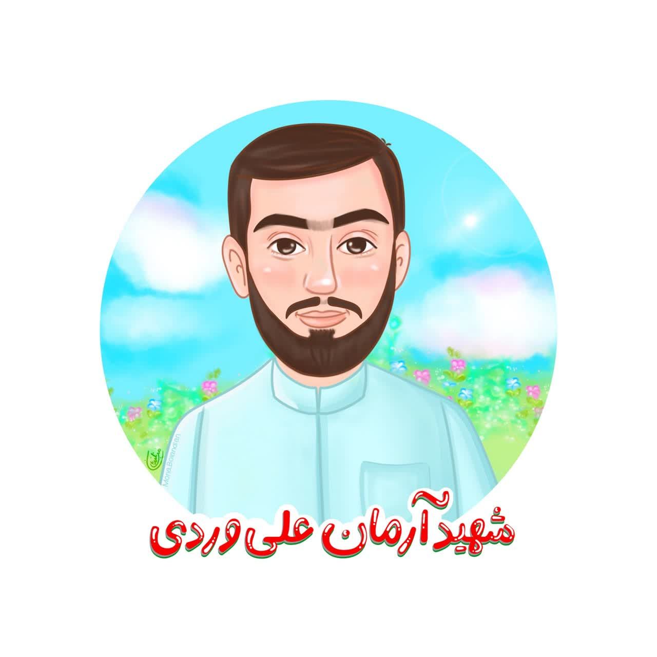 33 - شهید آرمان علی وردی - 1