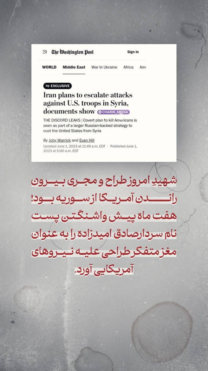 27 - شهــیـدِ امروز طراح و مجری بیــرون رانــدن آمریـــکا از سوریه بود! - 3