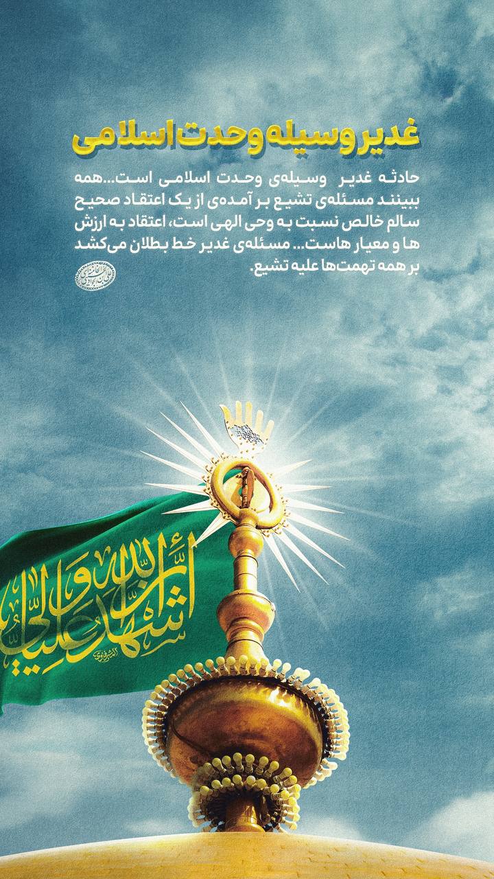 10 9 - غدیر وسیله وحدت اسلامی - 6