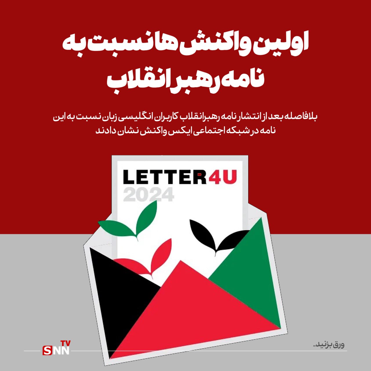 11 - اولین واکنش‌های کاربران انگلیسی زبان به نامه رهبر معظم انقلاب به دانشجویان دانشگاه‌های آمریکا - 1