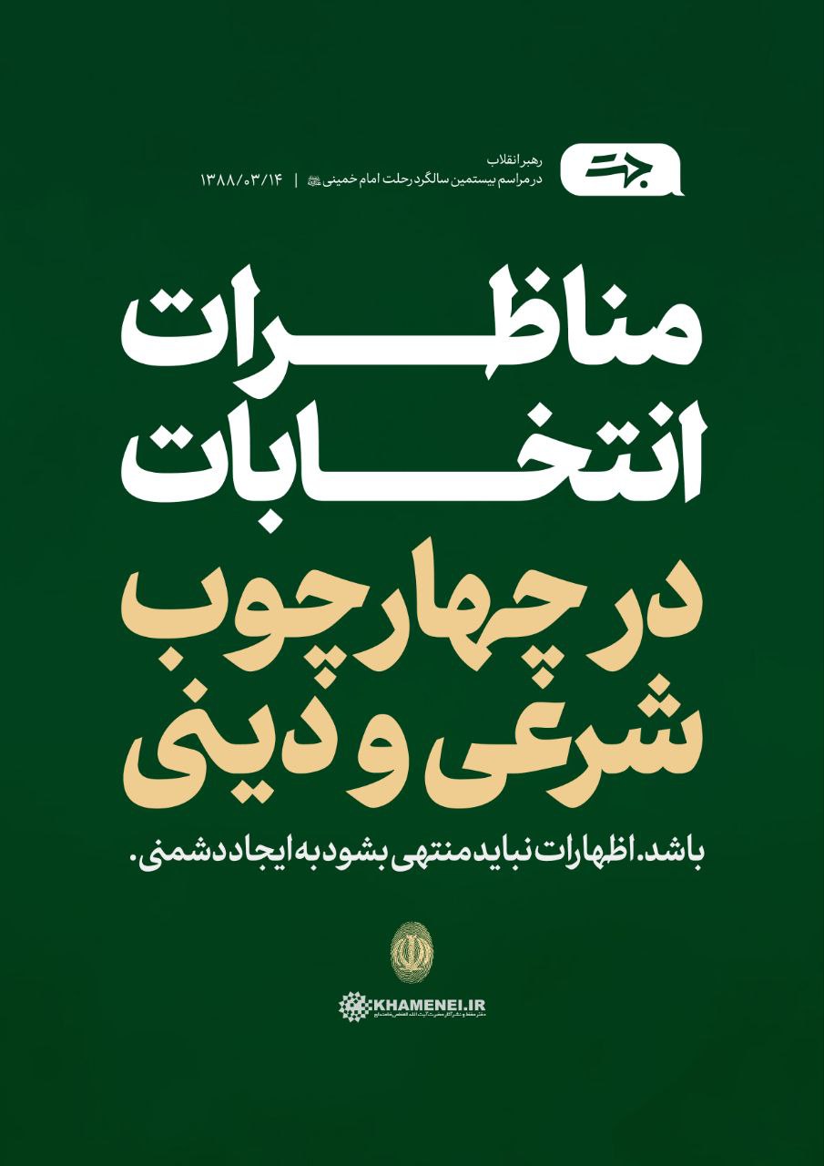 17 6 - مناظرات انتخابات در چهارچوب شرعی و دینی - 1