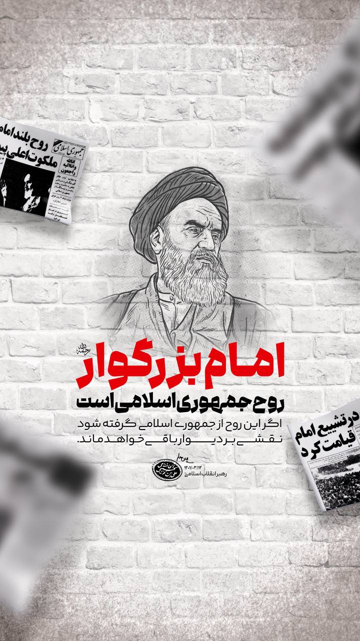 2 4 - امام بزرگوار روح جمهوری اسلامی است - 3