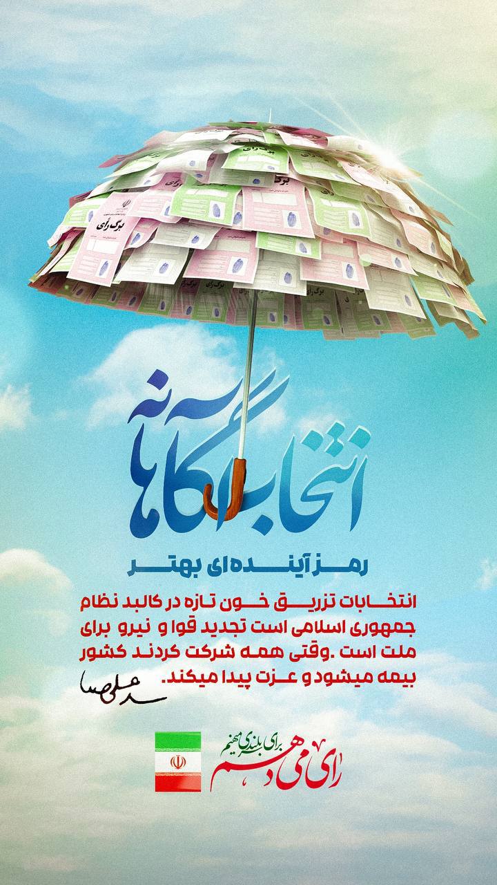 28 1 - انتخاب آگاهانه رمز آینده ای بهتر - 3