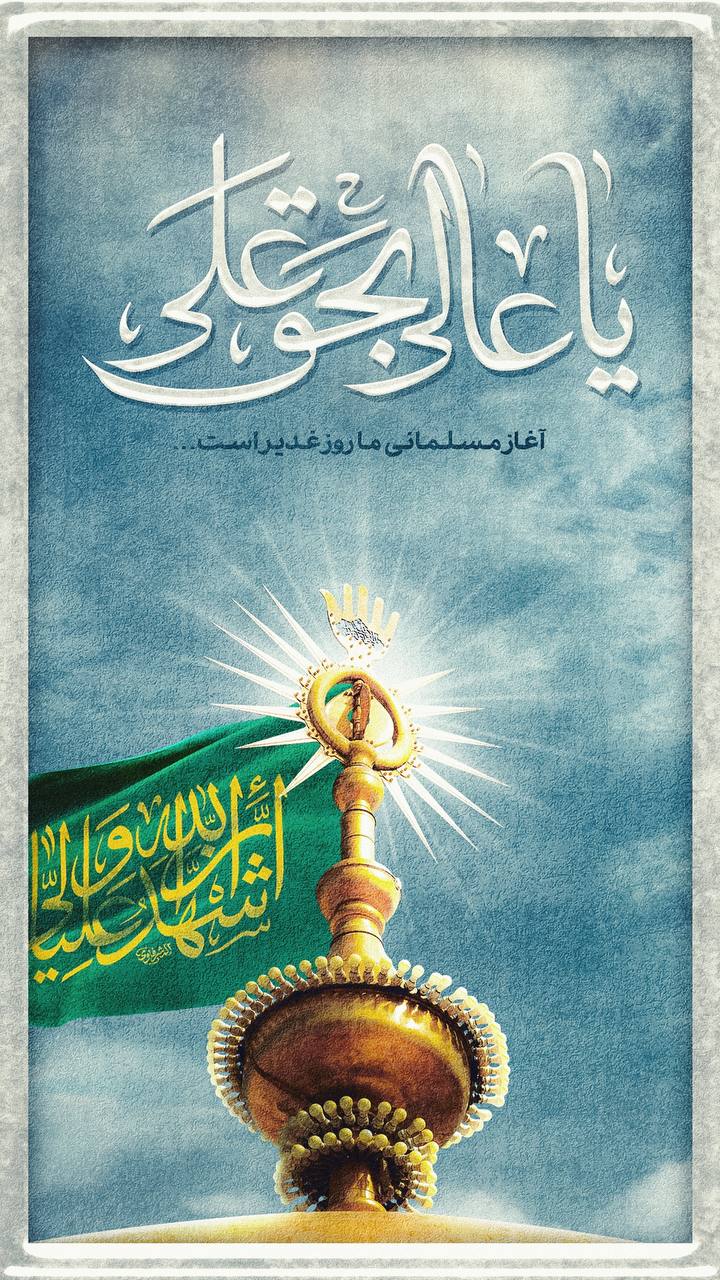 9 9 - غدیر وسیله وحدت اسلامی - 5