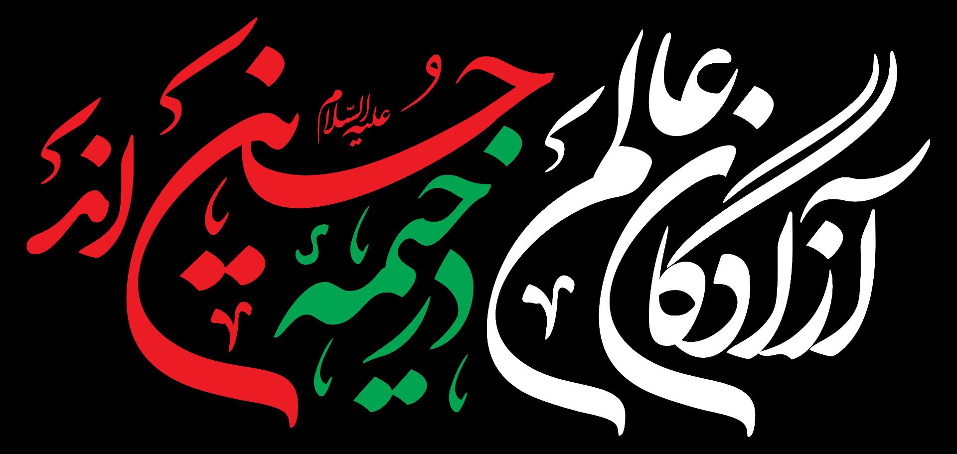 15 1 - آزادگان عالم در خیمه حسین‌اند - 3