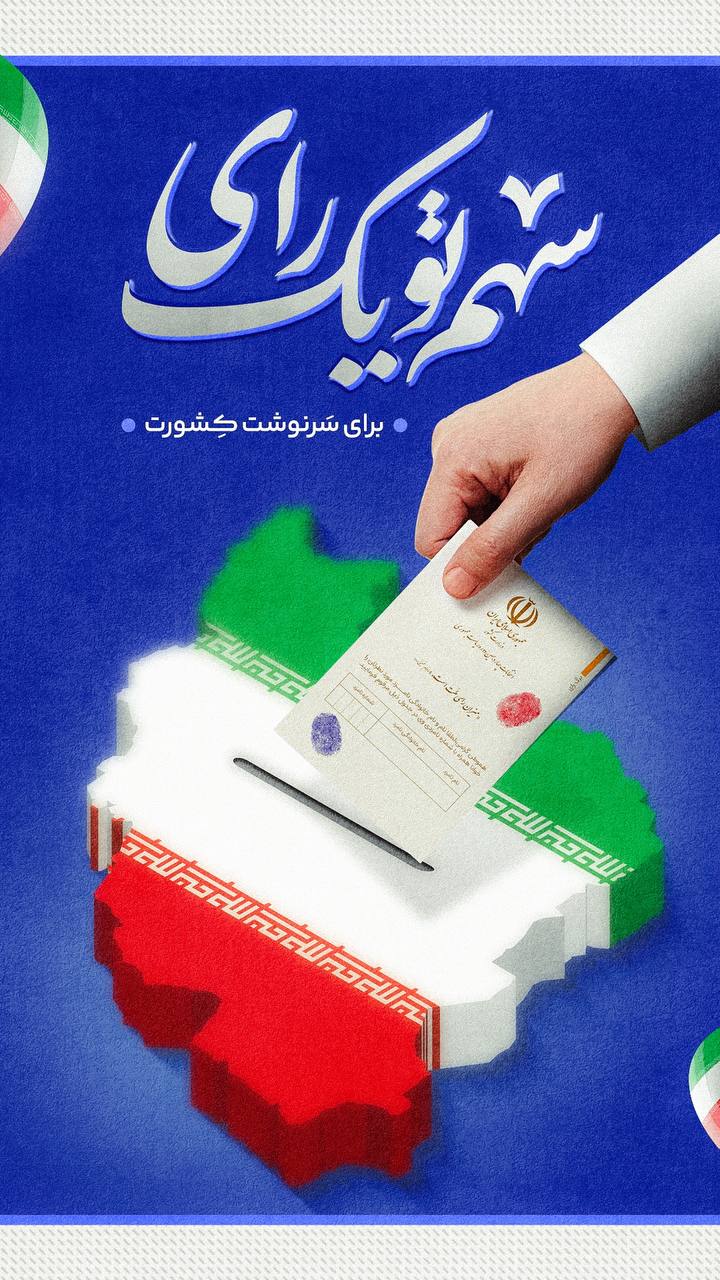 9 2 - سهم تو یک رای - 5