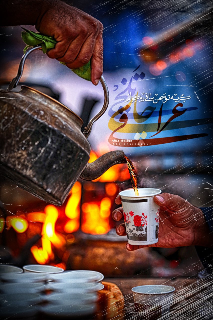 2 16 - تلخی چای عراقی رو می‌خوام - 3