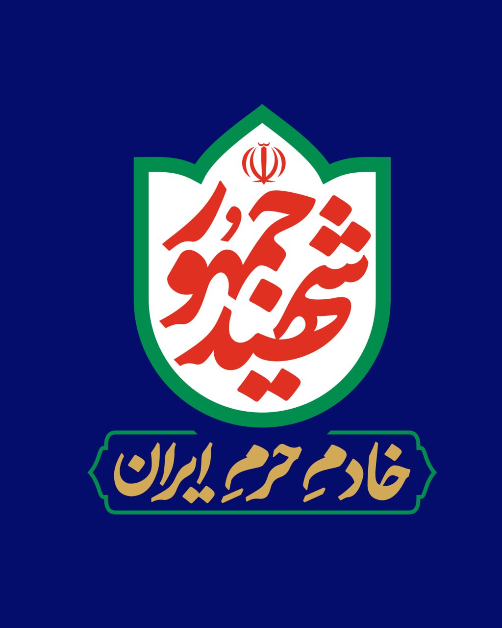 1 2 - شهید جمهور - 6