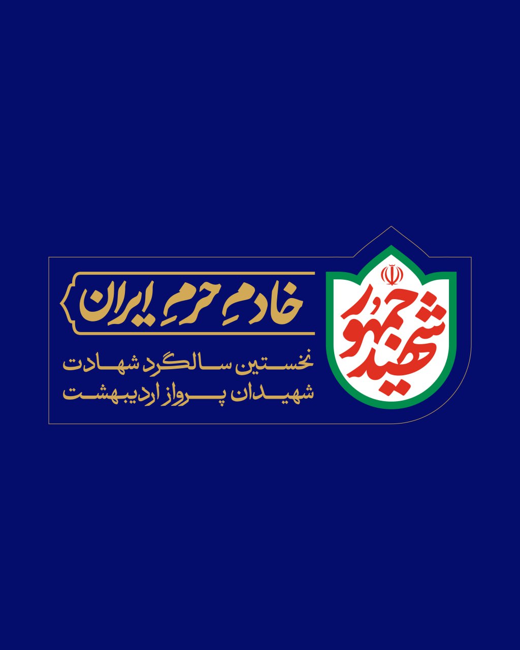 2 3 - شهید جمهور - 7