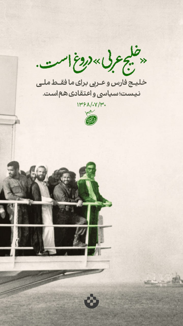 1 1 - رهبرانقلاب: «خلیج عربی» دروغ است. - 1