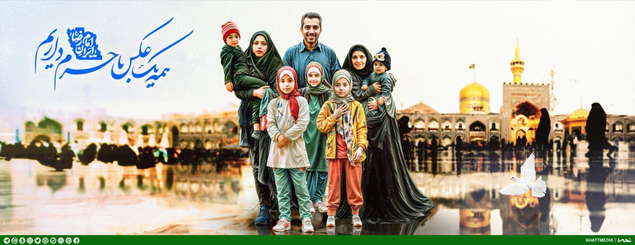 4 - ایران امام رضا علیه السلام - 1