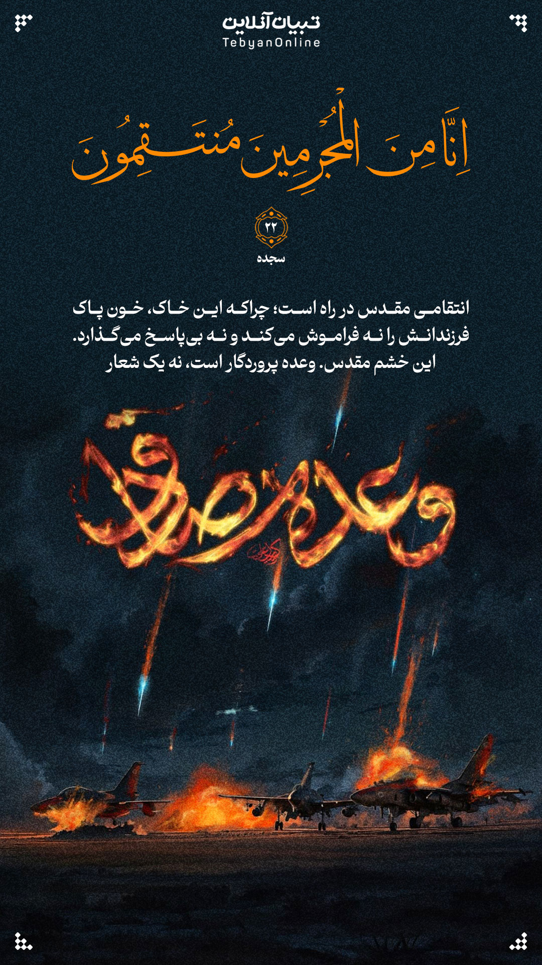 Ayeh 14040323 - إِنَّا مِنَ الْمُجْرِمِينَ مُنتَقِمُونَ - سجده ۲۲ - 1