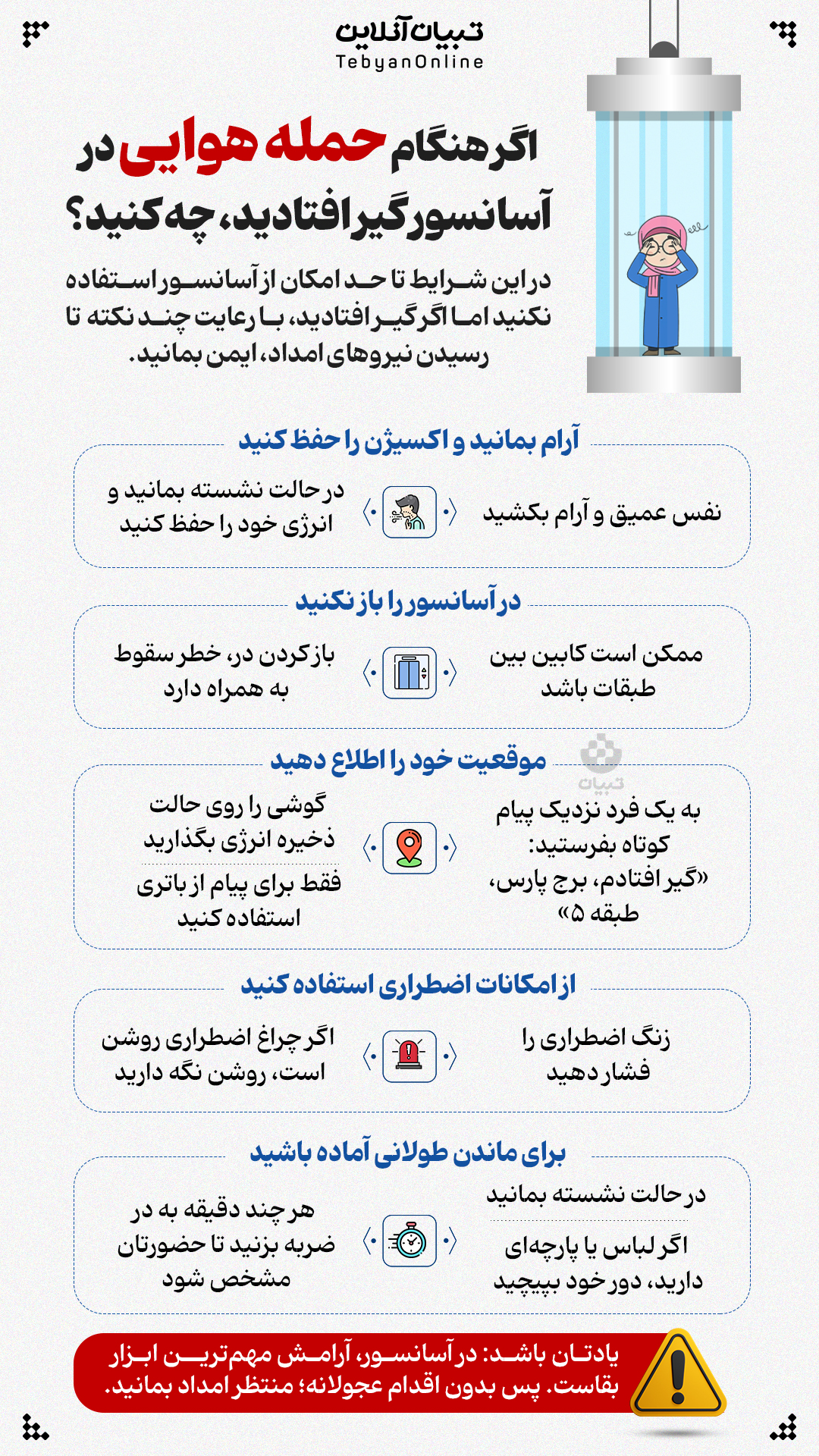 info elevator 14040318 2 - اگر هنگام حمله هوایی در آسانسور گیر افتادید، چه کنید؟ - 1
