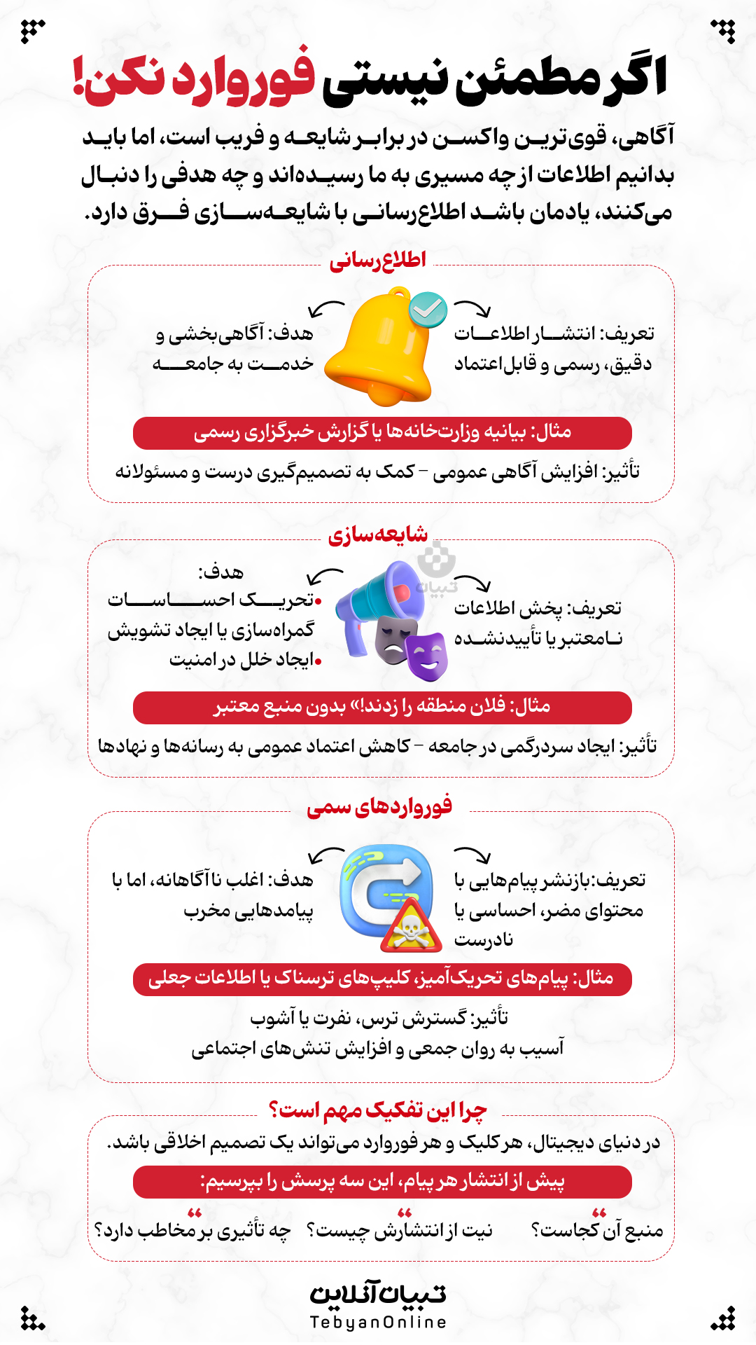 info forward 14040325 - اگر مطمئن نیستی فوروارد نکن! - 1
