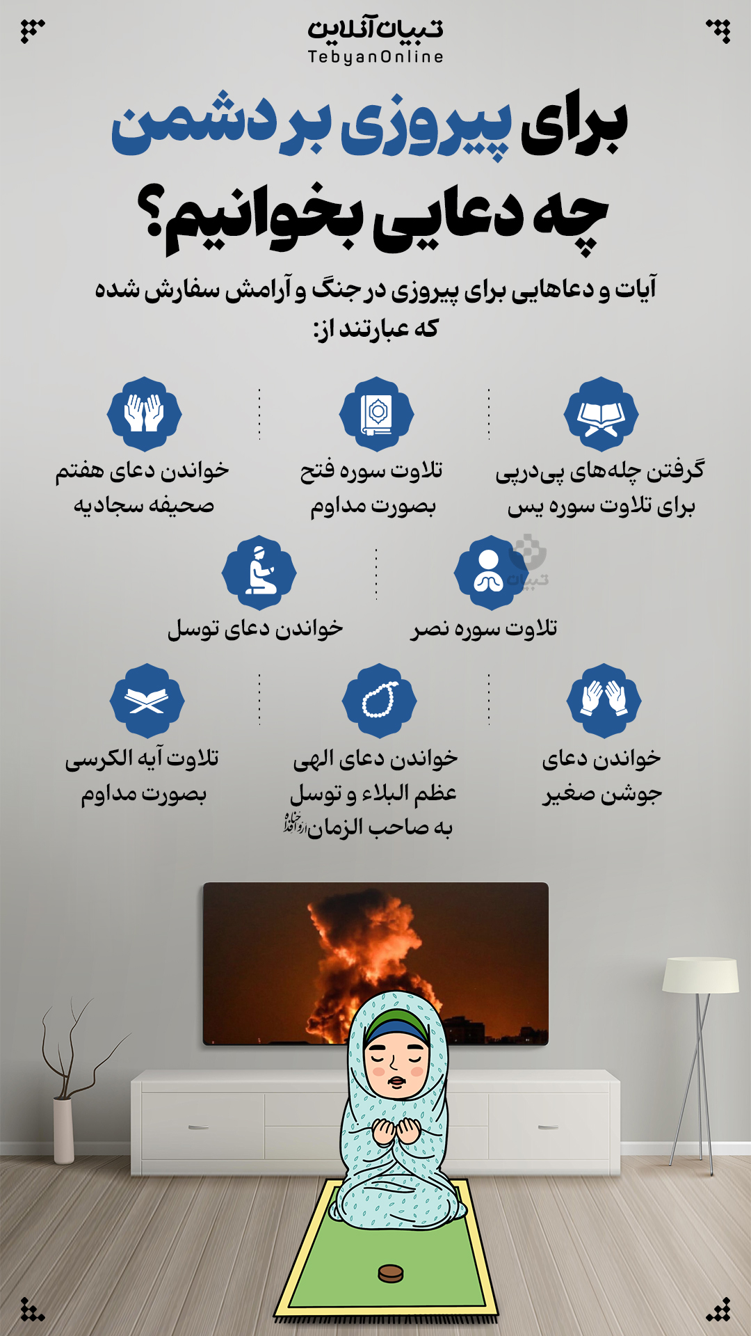 info pray 14040325 - برای پیروزی بر دشمن چه دعایی بخوانیم؟ - 3