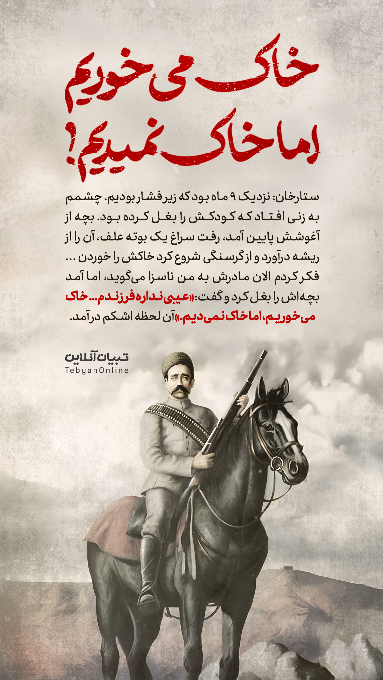 st satar - خاک می‌خوریم، اما خاک نمی‌دیم! - 3