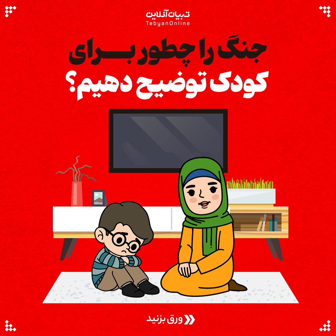 اسلایدی تبیان توضیج چنگ به کودک 01 1 - جنگ را چطور برای کودک توضیح دهیم؟ - 13