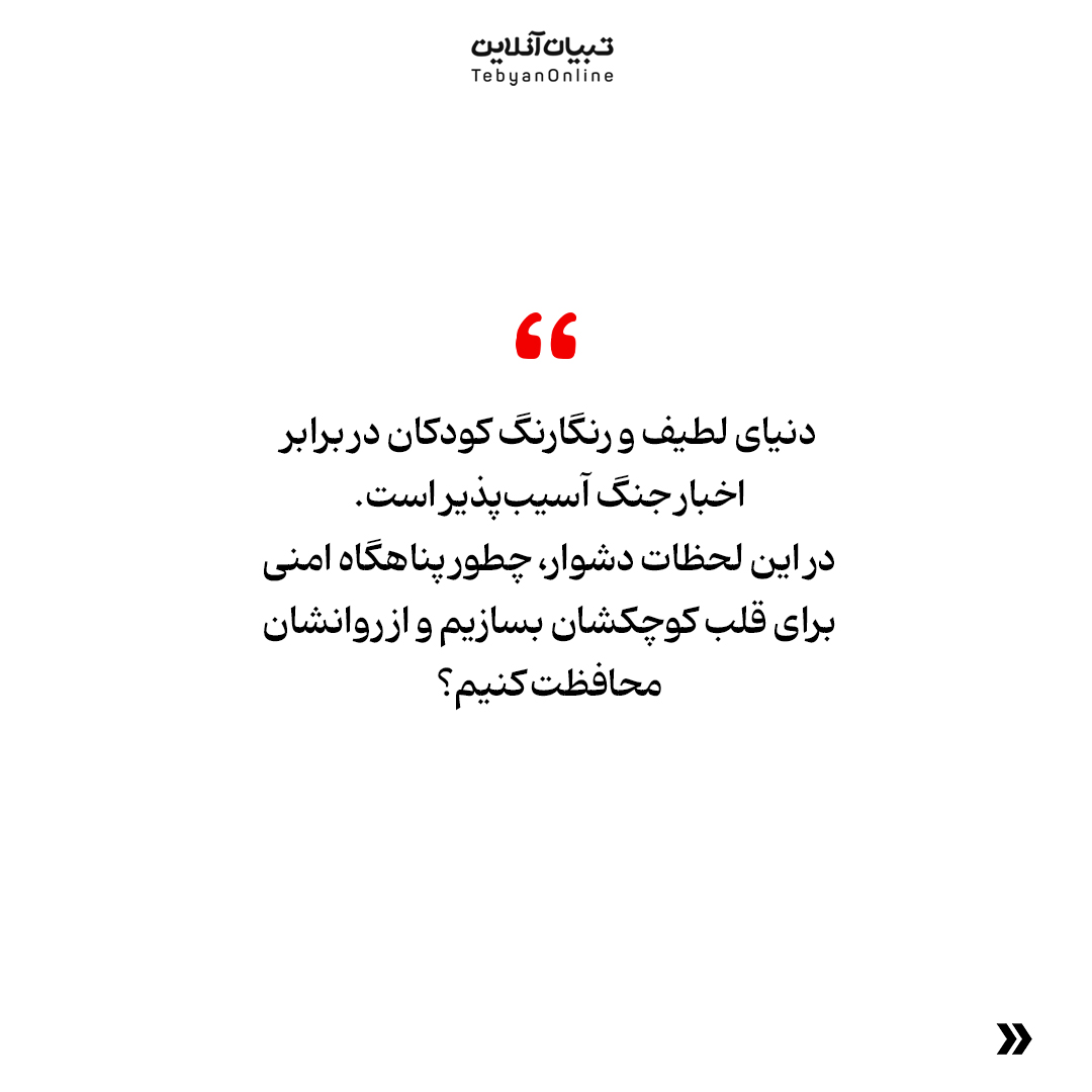 اسلایدی تبیان توضیج چنگ به کودک 02 1 - جنگ را چطور برای کودک توضیح دهیم؟ - 14
