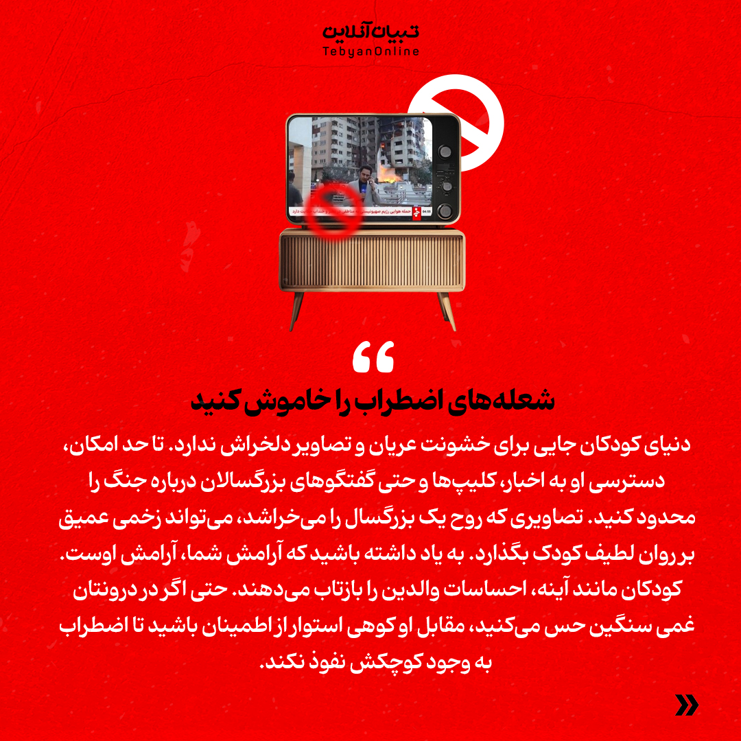 اسلایدی تبیان توضیج چنگ به کودک 04 1 - جنگ را چطور برای کودک توضیح دهیم؟ - 16