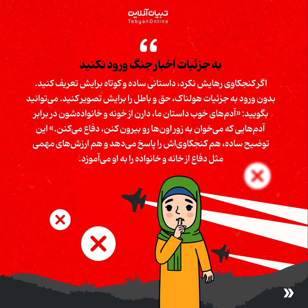 اسلایدی تبیان توضیج چنگ به کودک 05 1 - جنگ را چطور برای کودک توضیح دهیم؟ - 17