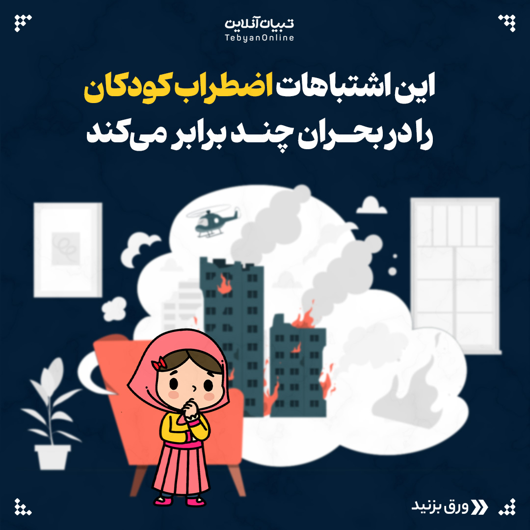 این اشتباهات اضطراب کودکان را در بحران چند برابر می‌کند1 - این اشتباهات اضطراب کودکان را در بحران چند برابر می‌کند - 21