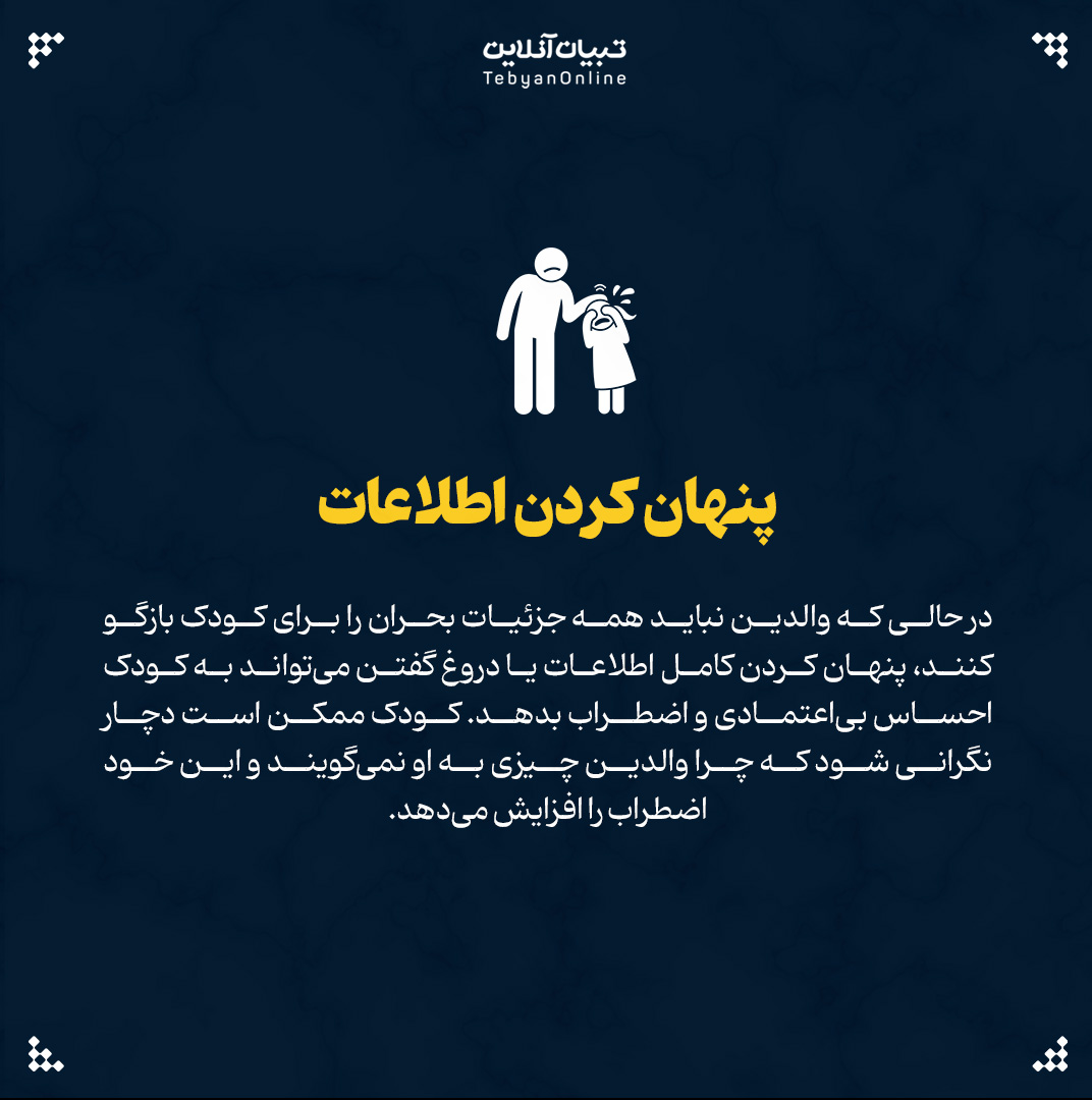 این اشتباهات اضطراب کودکان را در بحران چند برابر می‌کند10 - این اشتباهات اضطراب کودکان را در بحران چند برابر می‌کند - 30
