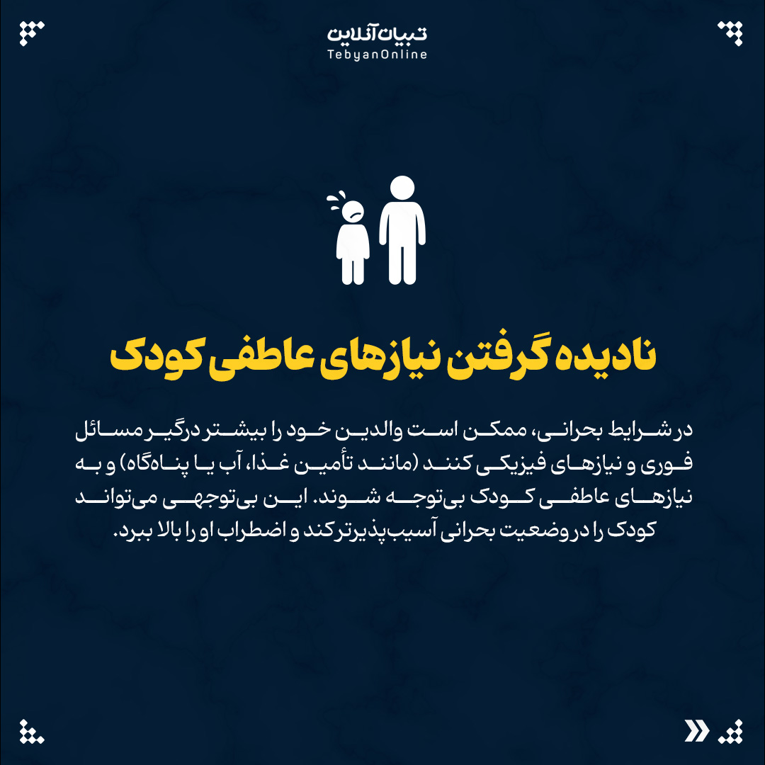 این اشتباهات اضطراب کودکان را در بحران چند برابر می‌کند5 - این اشتباهات اضطراب کودکان را در بحران چند برابر می‌کند - 25