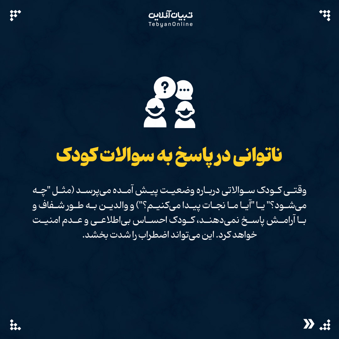 این اشتباهات اضطراب کودکان را در بحران چند برابر می‌کند6 - این اشتباهات اضطراب کودکان را در بحران چند برابر می‌کند - 26