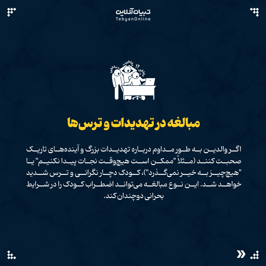 این اشتباهات اضطراب کودکان را در بحران چند برابر می‌کند7 - این اشتباهات اضطراب کودکان را در بحران چند برابر می‌کند - 27