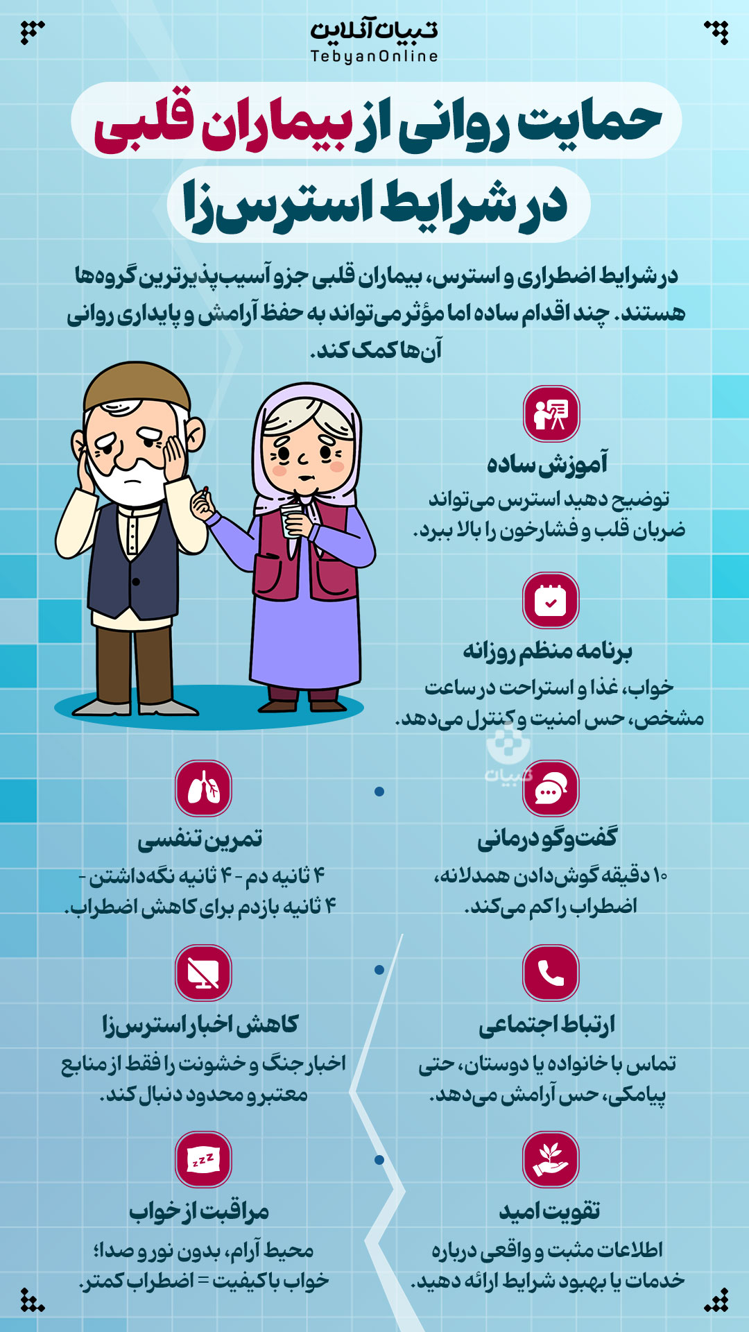 اینفو تبیان بیماران قلبی - حمایت روانی از بیماران قلبی در شرایط استرس‌زا - 1