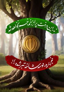 این درخت پر از زخم، خم نخواهد شد