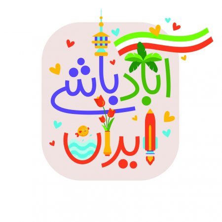 %d8%aa%d8%a7%db%8c%d9%be%d9%88+%da%af%d8%b1%d8%a7%d9%81%db%8c_Page_25