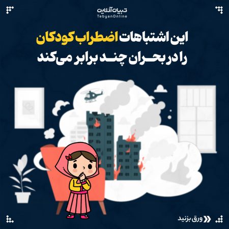 این_اشتباهات_اضطراب_کودکان_را_در_بحران_چند_برابر_می‌کند1