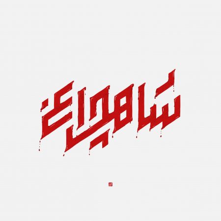 شاهچراغ_آبان1401