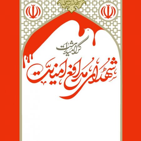 شهدای امنیت